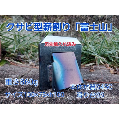 くさび型薪割り　富士山