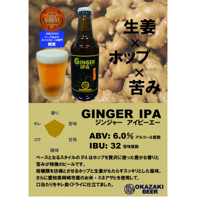 【岡崎ビール】ジンジャーIPA,レッドエール、岡崎八丁味噌ポーター　3種6本セット【配送不可地域：離島】