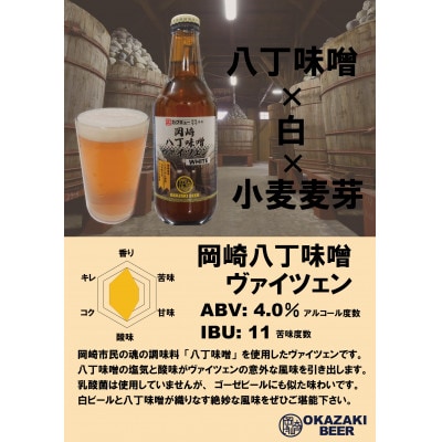 【岡崎ビール】岡崎八丁味噌ヴァイツェン 6本セット【配送不可地域：離島】