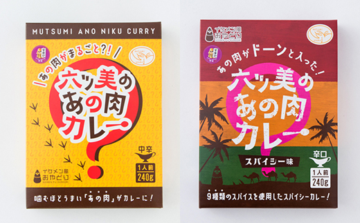 【食卓が騒然】国産おやどりの骨付きモモが丸ごと1本!/六ツ美のあの肉カレーMIX(中辛・辛口各1個)