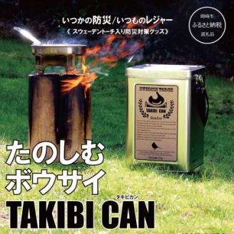 岡崎市の山間部から産出されたスウェーデントーチが入った防災用品　TAKIBI CAN