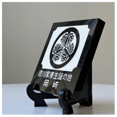 徳川家康生誕の地『岡崎』 家紋石