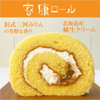 家康ロール・竹千代ロール　2本組【配送不可地域：離島】