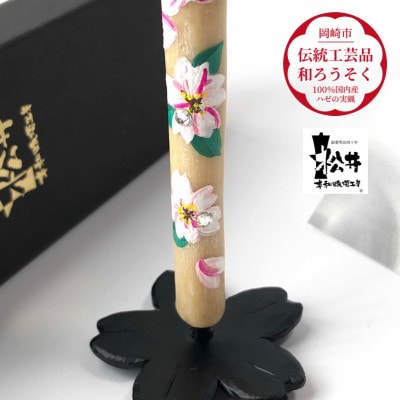 国内産ハゼの実蝋のみ使用＜伝統工芸品　和ろうそく＞手描き絵ろうそく　桜クリスタル(絵入り2本)燭台付