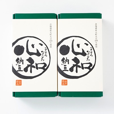 納豆セット1【心和(70g×2パック)×2セット】【配送不可地域：離島】