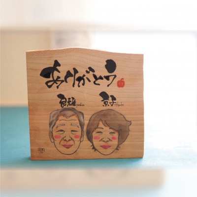 喜になる木(木×似顔絵×筆文字による創作アート)オーダーチケット 二名様(木材:中サイズ)