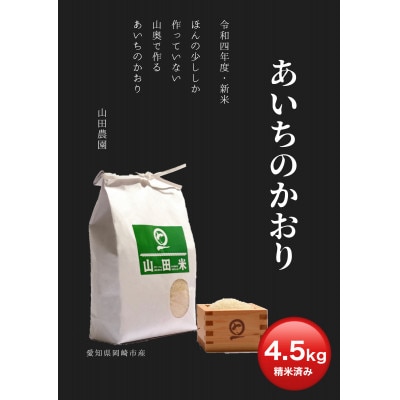 愛知の米・山田農園の米4.5kg×2袋:耕作放棄地を蘇らせる!「美味しかった、また頂きたい」の声多数
