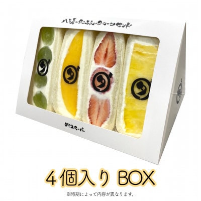 八百屋の作る本気のフルーツサンド　4個入り【配送不可地域：離島・北海道・沖縄県・東北・中国・四国・九州】