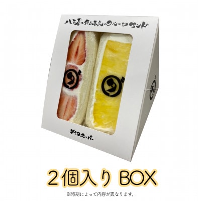 八百屋の作る本気のフルーツサンド　2個入り【配送不可地域：離島・北海道・沖縄県・東北・中国・四国・九州】