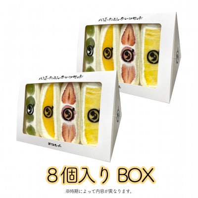 八百屋の作る本気のフルーツサンド　8個入り【配送不可地域：離島・北海道・沖縄県・東北・中国・四国・九州】