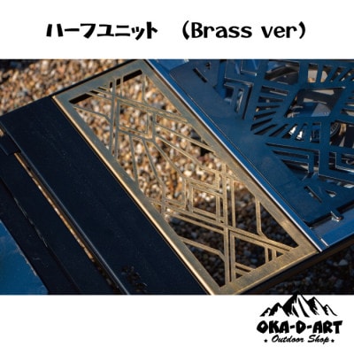 oka-d-artのアイアンテーブル IGT規格 カスタムパーツ 真鍮 ハーフユニット デザイン1