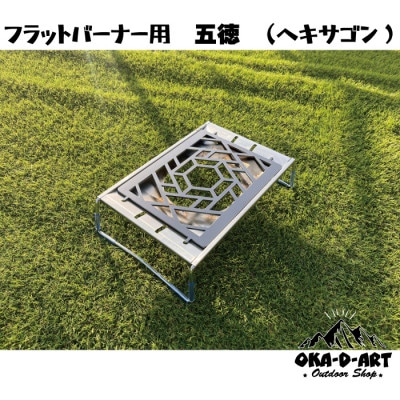 oka-d-artの黒皮鉄板 フラット バーナー五徳鉄板 アウトドア鉄板 ソロ鉄板 ヘキサゴン