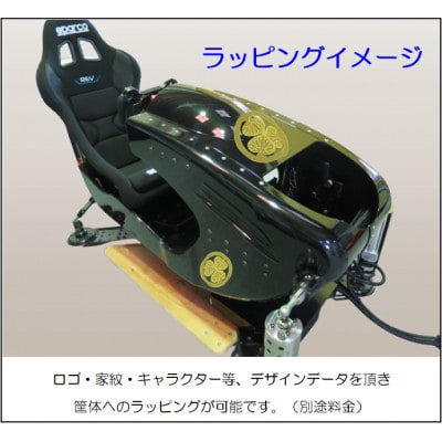 本格ドライブシミュレーター　DRiVe-X　ふるさと納税パッケージ