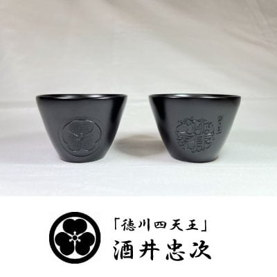 Bセット　岡崎市×徳川家康公オリジナルロゴマーク・酒井忠次・本多忠勝　家紋入りぐい呑みセット