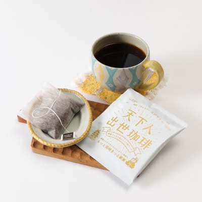 【家康公のふるさと岡崎市より】天下人出世出世珈琲5個＆オカザえもん味噌バタークッキー2個セット