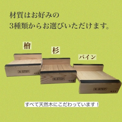 ふくらはぎ伸ばしボード　N-STEP　杉