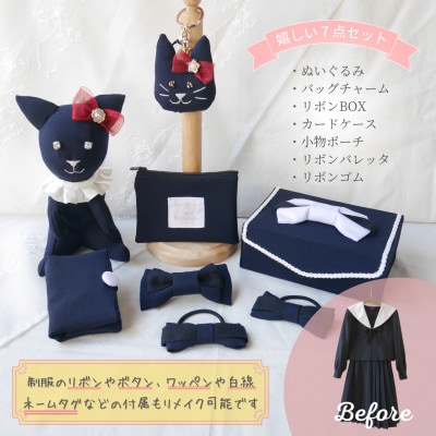 【制服リメイク7点セット】大切な思い出の制服が可愛いぬいぐるみや布小物に大変身!