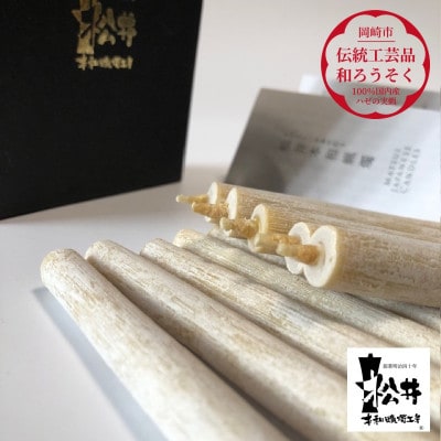 国内産ハゼの実蝋を100%使用して作った＜伝統工芸品　和ろうそく＞コロー45本入り　