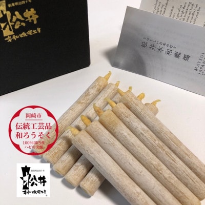 白　小丸10本入り(短箱)　国内産ハゼの実蝋を100%使用して作った〈伝統工芸品　和ろうそく〉