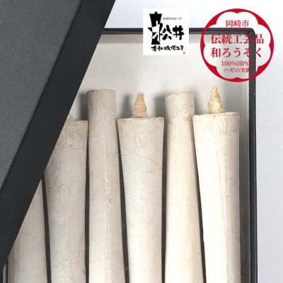 白　イカリ5匁(6本入り)全工程手作り国内産ハゼの実蝋を100%使用〈伝統工芸品　和ろうそく〉