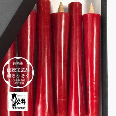 朱　イカリ3匁(22本入り)全工程手作り国内産ハゼの実蝋を100%使用〈伝統工芸品　和ろうそく〉