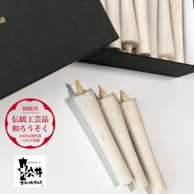 白　イカリ3匁(22本入り)全工程手作り国内産ハゼの実蝋を100%使用〈伝統工芸品　和ろうそく〉