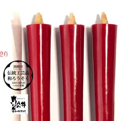 朱20匁(19cm)5本箱入り　国内産ハゼの実蝋を100%使用〈伝統工芸品　和ろうそく〉全工程手作り