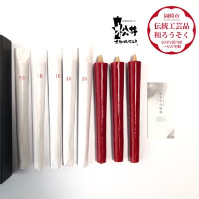 朱10匁(17cm)8本箱入り　国内産ハゼの実蝋を100%使用〈伝統工芸品　和ろうそく〉全工程手作り