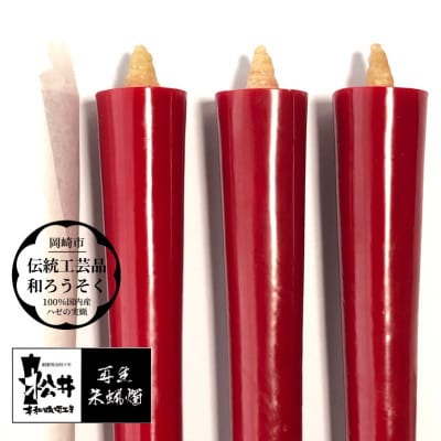 寺院用　10匁棒8本入り　再生朱蝋燭(R)国内産櫨蝋100%　全工程手作り〈伝統工芸品　和ろうそく〉