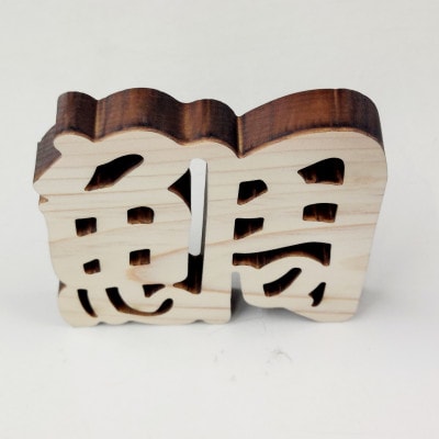 ひのき漢字一文字4枚セット(鰻、鮪、鯛、鮎)