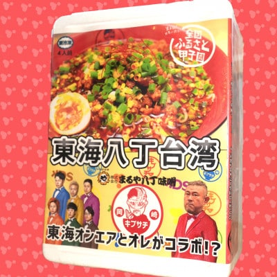 東海オンエアコラボ　キブサチ東海八丁台湾らーめん(5食)【配送不可地域：離島】