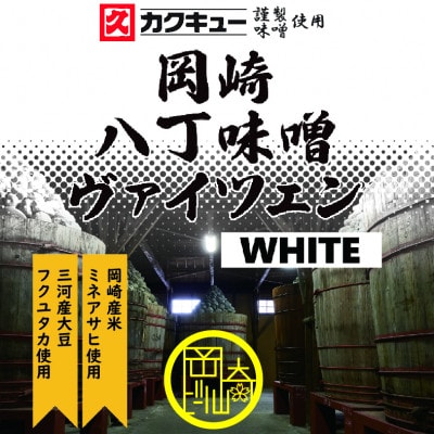 【岡崎ビール】岡崎八丁味噌ヴァイツェン 6本セット【配送不可地域：離島】