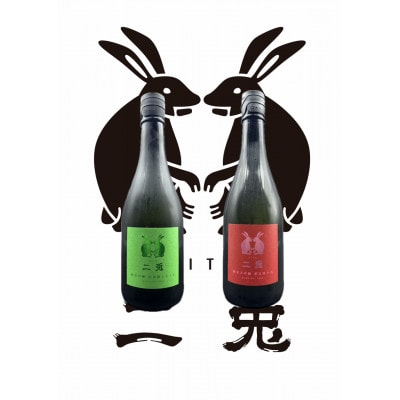二兎　旬の720ml2本セット【配送不可地域：離島】