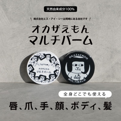 【セット】オカザえもんフェイスマスク　3枚＆オカザえもんマルチバーム2個(黒・白各1個)