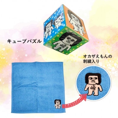 オカザえもん公認フレンドリーセット