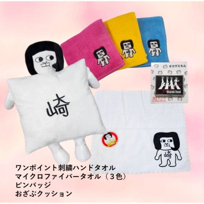 オカザえもん公認ドリームセット