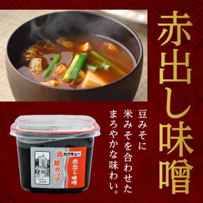 【カクキュー】赤出し味噌　銀カップ　900g×6