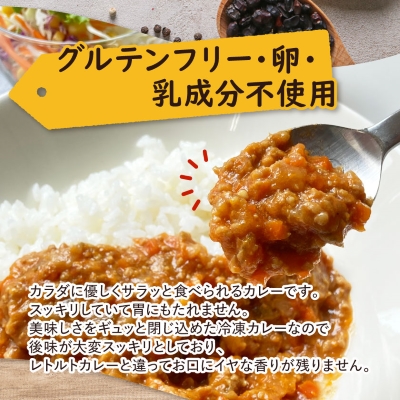 グルテンフリー　手作りキーマカレー　小麦・卵・乳成分不使用【冷凍】管理栄養士監修【配送不可地域：離島】