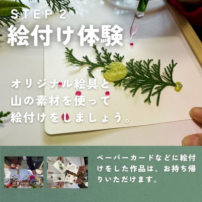 山の植物でつくるオリジナル絵具製作体験 1名様