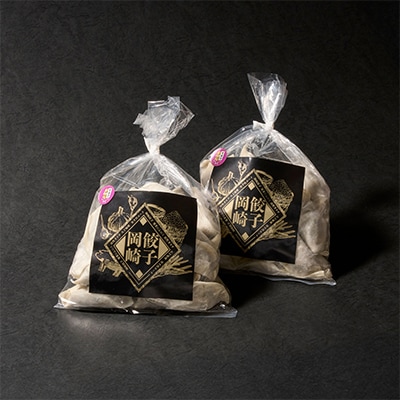 岡崎餃子【配送不可地域：離島】