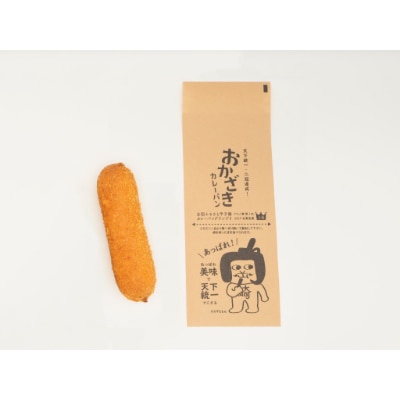 温めるだけで食べられる【岡崎新グルメ】おかざきカレーパン4本セット〈特製 オカザえもんコラボ袋付〉【配送不可地域：離島】