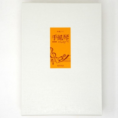 手風琴のしらべ8個入4箱