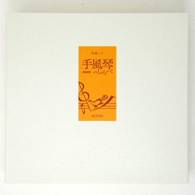 手風琴のしらべ12個入1箱