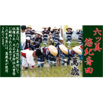 抹茶入り玄米茶　～　悠紀斎田米「萬斎」使用　200g×3袋