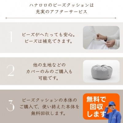 ハナロロのビーズクッション グアテマラデニムオニオン 170L カバーセット(デニムグレー)