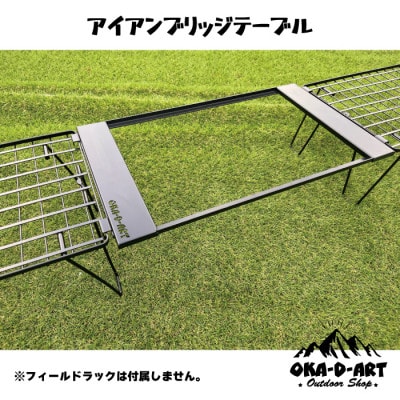 oka-d-artのアイアンブリッジテーブル 枠単品 IGT規格 2ユニットセット可能