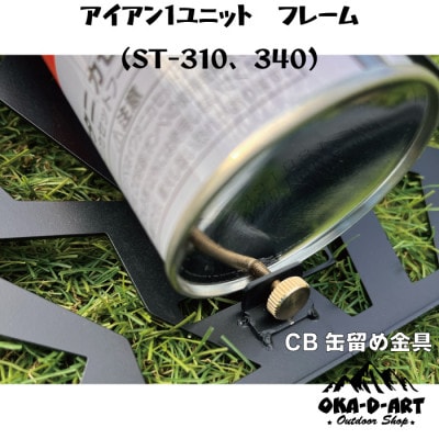 oka-d-artのアイアンテーブル カスタムパーツ IGT規格 ST-310用 鉄Ver1ユニット