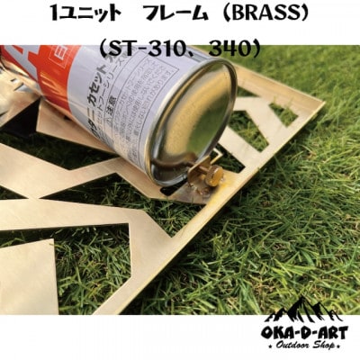 oka-d-artのアイアンテーブル カスタムパーツ IGT規格 ST-310用 真鍮1ユニット