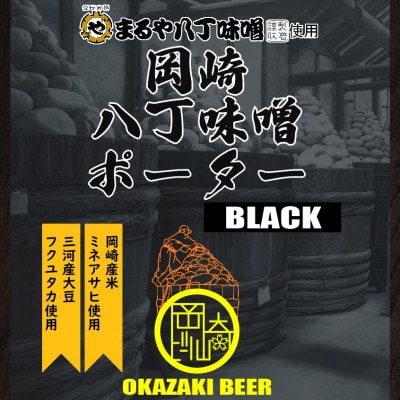 【岡崎ビール】岡崎八丁味噌ポーター 6本セット【配送不可地域：離島】