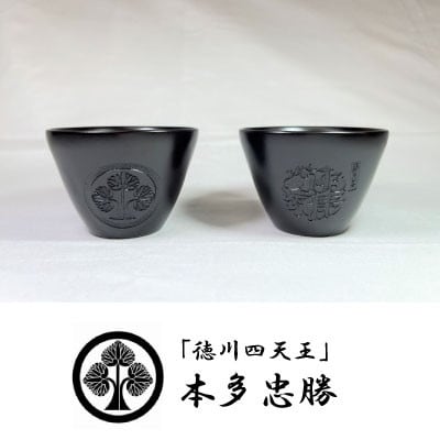 Bセット　岡崎市×徳川家康公オリジナルロゴマーク・酒井忠次・本多忠勝　家紋入りぐい呑みセット